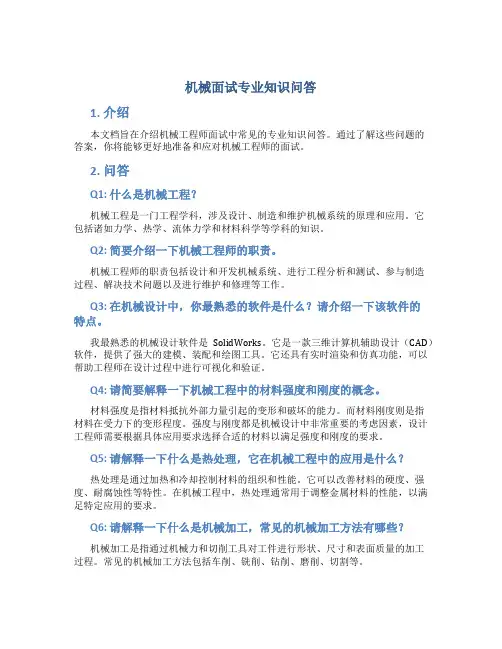 机械面试专业知识问答
