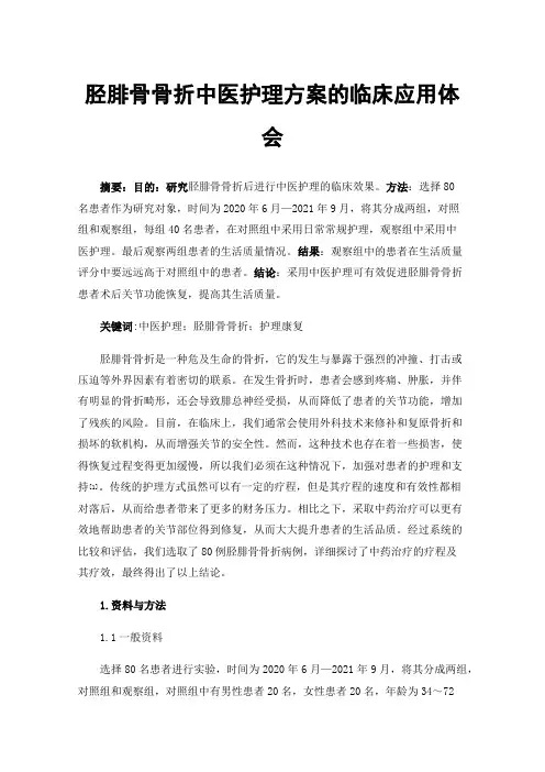 胫腓骨骨折中医护理方案的临床应用体会