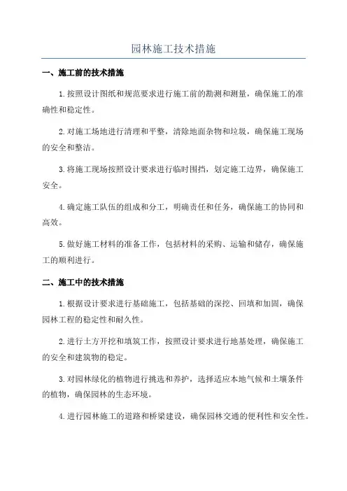 园林施工技术措施
