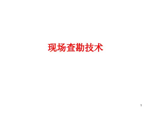 车险定损员现场查勘技术PPT演示课件