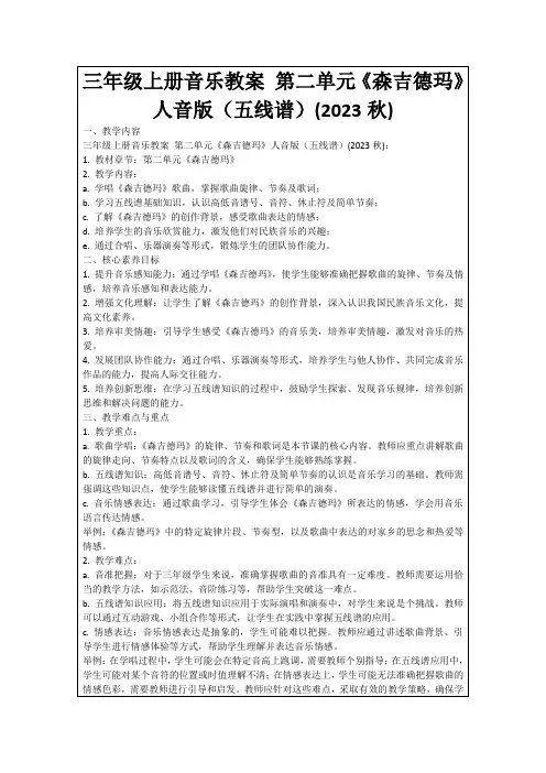 三年级上册音乐教案第二单元《森吉德玛》人音版(五线谱)(2023秋)