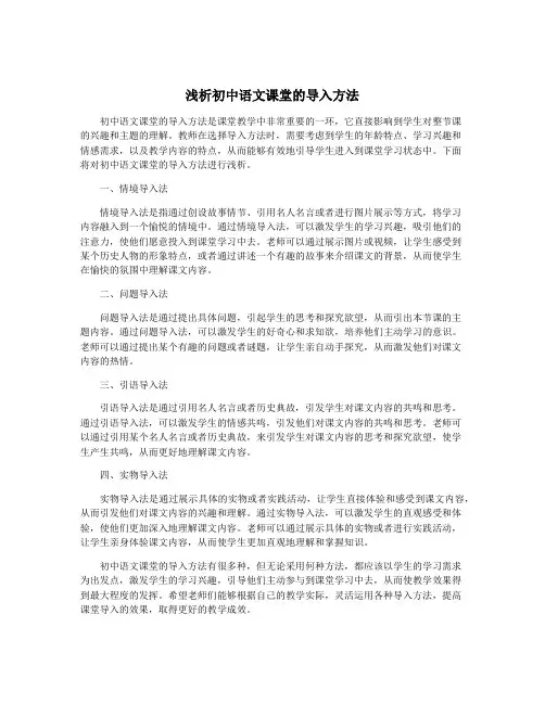 浅析初中语文课堂的导入方法