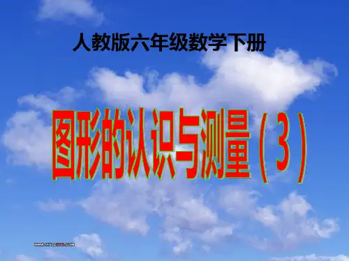 人教版六年级数学下册 第6单元 整理和复习 2. 图形与几何 第3课时  图形的认识与测量(3)