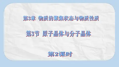 高中化学第3章物质的聚集状态与物质性质3.3原子晶体与分子晶体第2课时课件鲁科版选修3