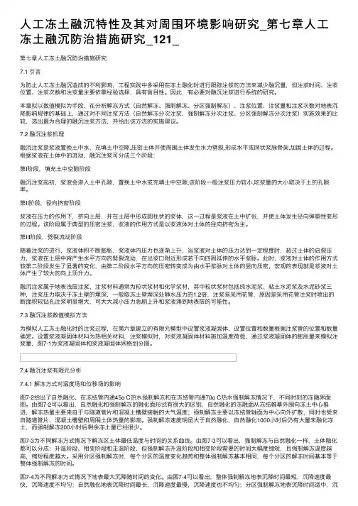 人工冻土融沉特性及其对周围环境影响研究_第七章人工冻土融沉防治措施研究_121_