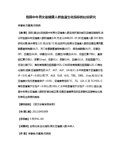 我国中年男女亚健康人群血液生化指标的比较研究