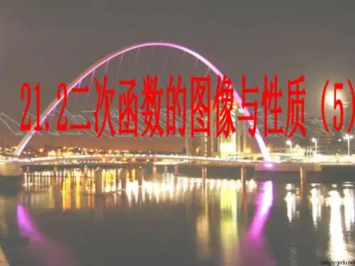 21.2二次函数的图象和性质