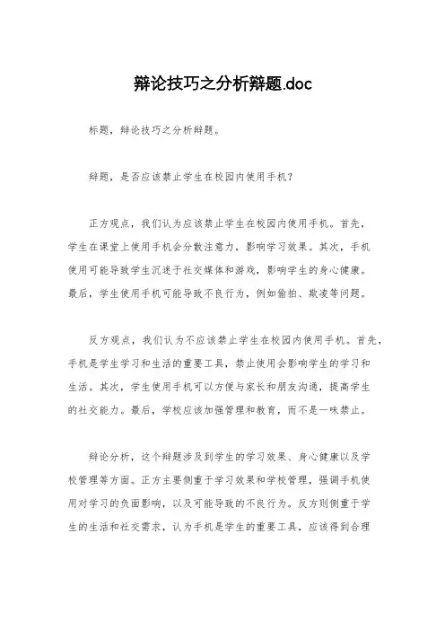 辩论技巧之分析辩题.doc