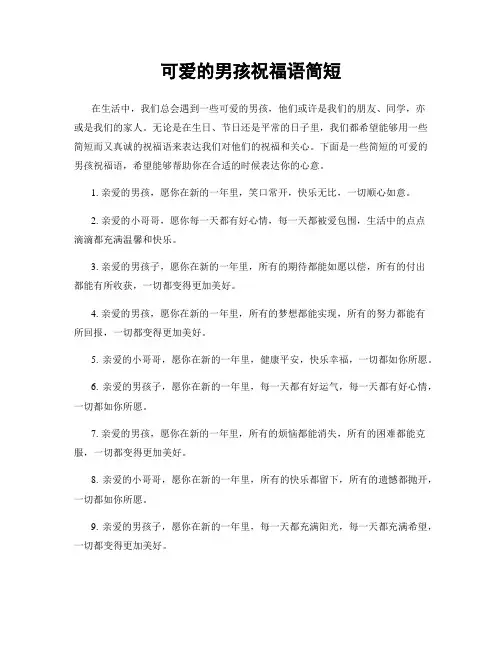可爱的男孩祝福语简短