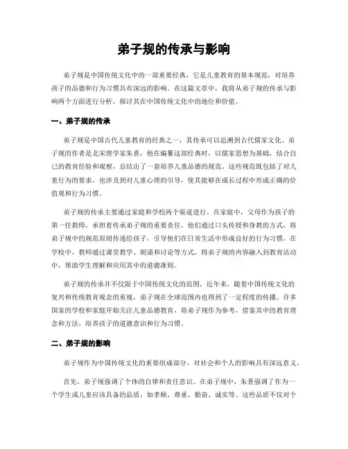 弟子规的传承与影响