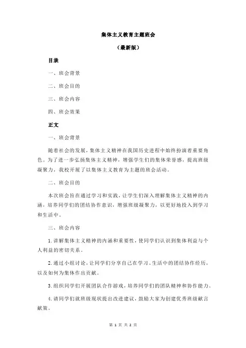 集体主义教育主题班会