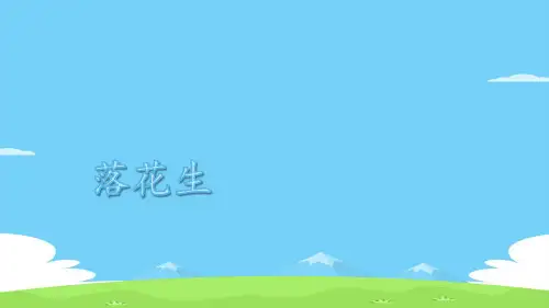 五年级上册语文课件-第2课 落花生 人教部编版 (共14张PPT)优秀课件PPT