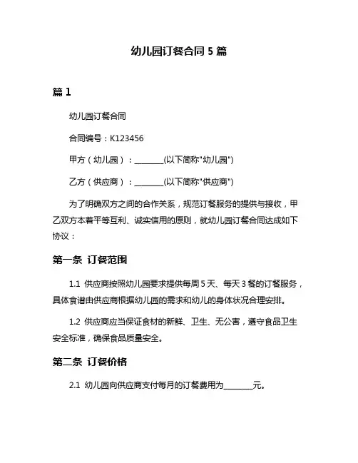 幼儿园订餐合同5篇