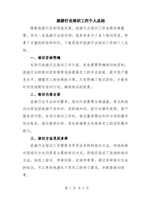 旅游行业培训工作个人总结