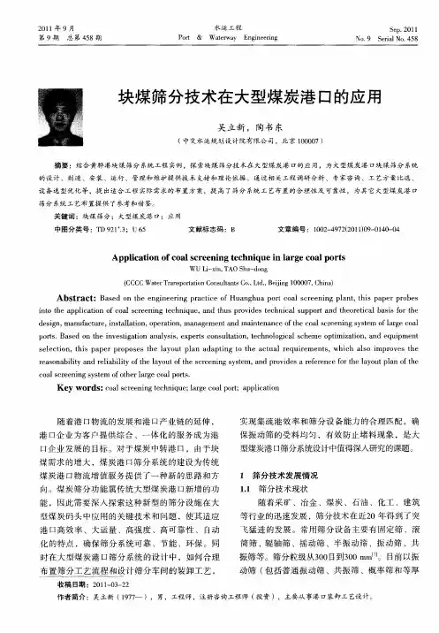 块煤筛分技术在大型煤炭港口的应用