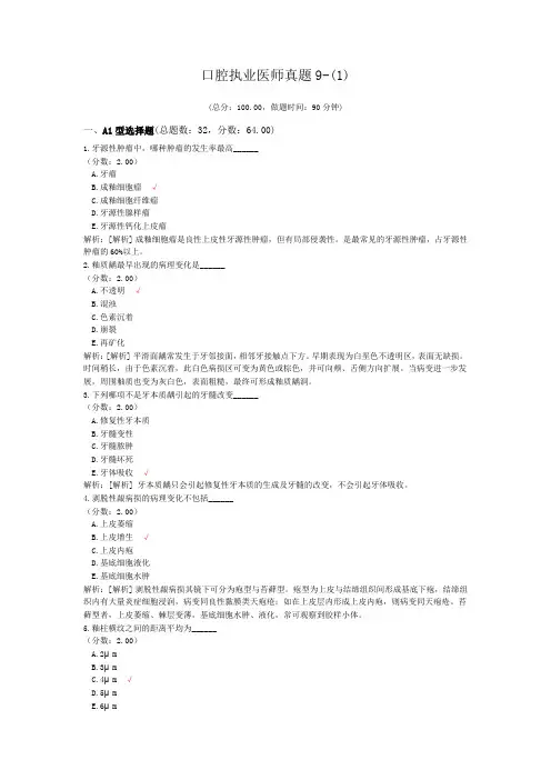 口腔执业医师真题9-(1)