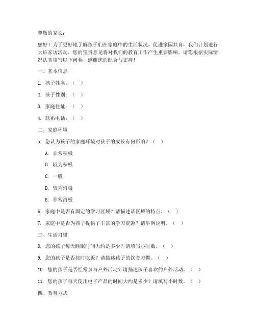 大班家访调查问卷模板