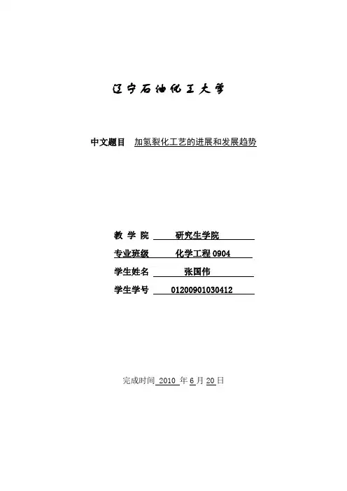 加氢裂化工艺的进展和发展趋势