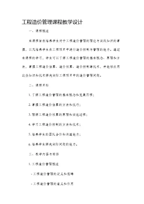 工程造价管理课程教学设计