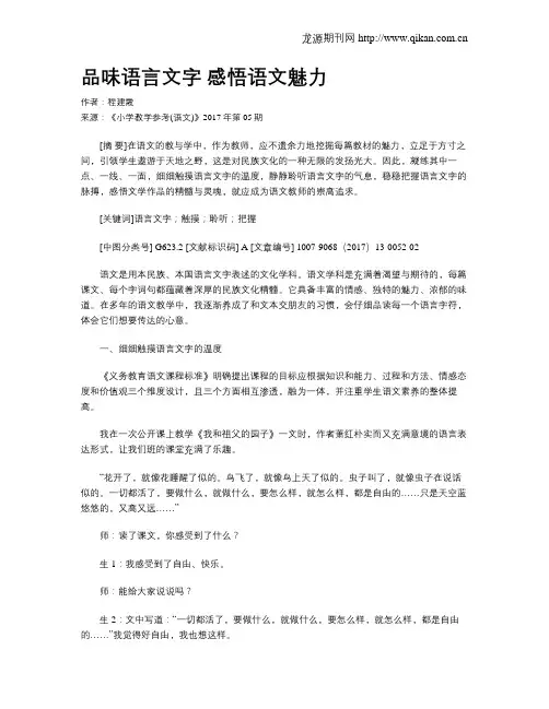 品味语言文字 感悟语文魅力