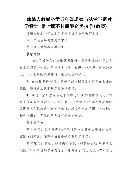 部编人教版小学五年级道德与法治下册教学设计-第七课不甘屈辱奋勇抗争(教案)