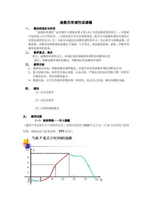 人教版高中数学必修1《函数单调性》说课稿