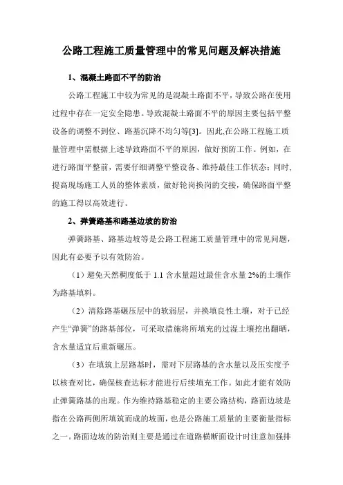 公路工程施工质量管理中的常见问题及解决措施