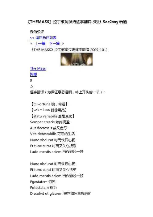 《THEMASS》拉丁歌词汉语逐字翻译-变形-See2say看道