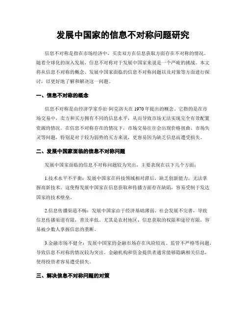 发展中国家的信息不对称问题研究