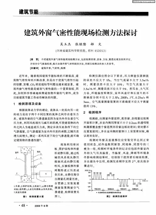建筑外窗气密性能现场检测方法探讨