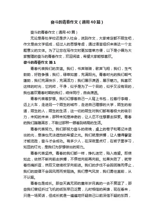 奋斗的青春作文（通用40篇）
