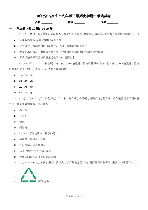 河北省石家庄市九年级下学期化学期中考试试卷