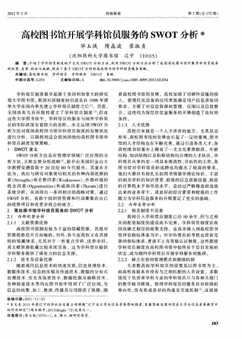 高校图书馆开展学科馆员服务的SWOT分析