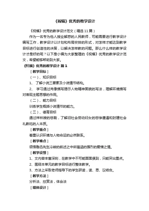 《祝福》优秀的教学设计