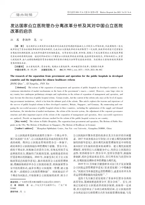 发达国家公立医院管办分离改革分析及其对中国公立医院改革的启示