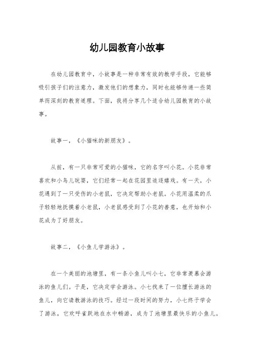 幼儿园教育小故事
