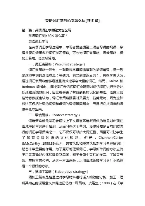 英语词汇学的论文怎么写[共5篇]