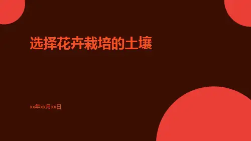 选择花卉栽培的土壤
