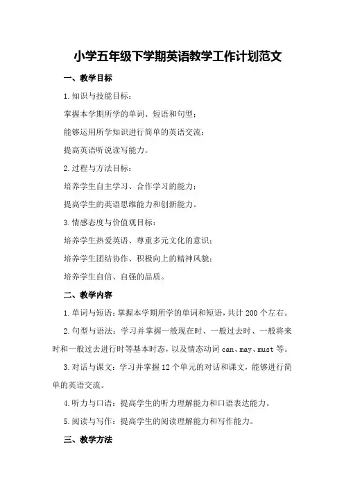 小学五年级下学期英语教学工作计划范文