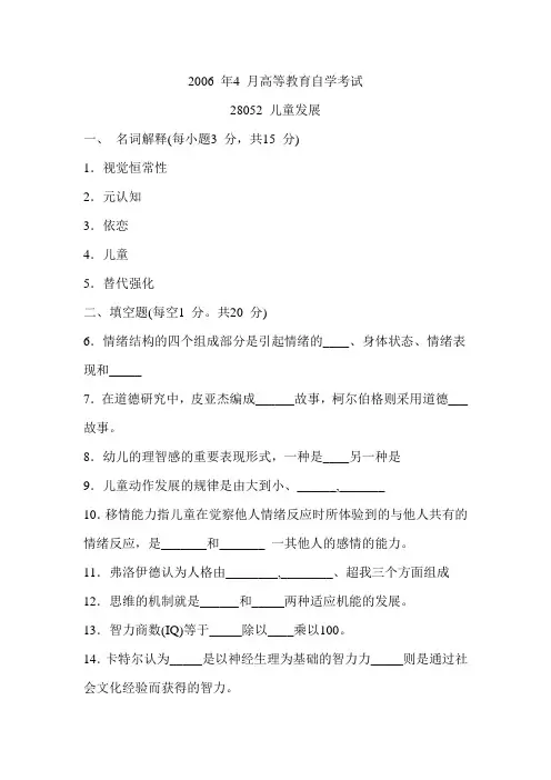 江苏28052儿童发展 2006年04月真题与答案