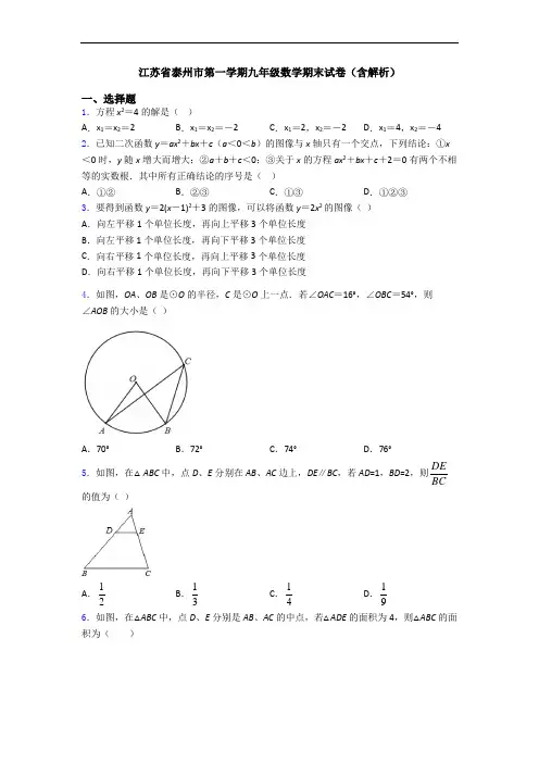 江苏省泰州市第一学期九年级数学期末试卷(含解析)