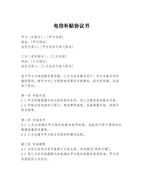 电信补贴协议书