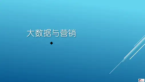 大数据与营销案例