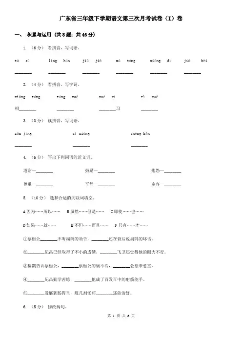 广东省三年级下学期语文第三次月考试卷(I)卷
