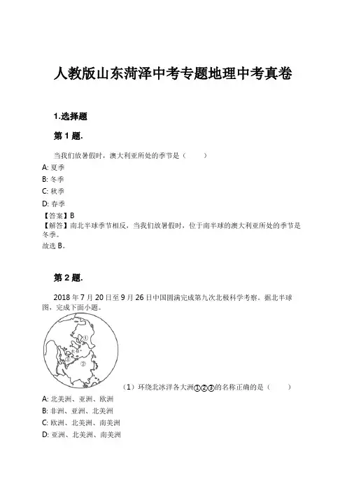 人教版山东菏泽中考专题地理中考真卷试卷及解析