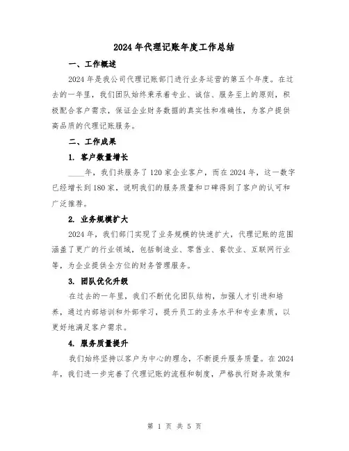 2024年代理记账年度工作总结(2篇)