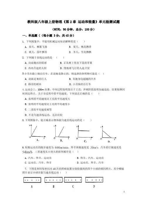 教科版八年级上册物理《第2章 运动和能量》单元检测试题