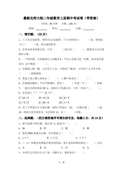 最新北师大版二年级数学上册期中考试卷(带答案)