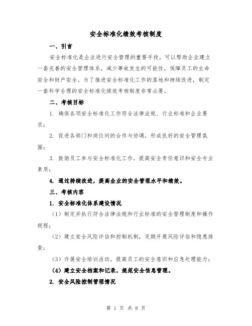安全标准化绩效考核制度（3篇）