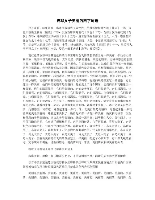 描写女子美丽的四字词语